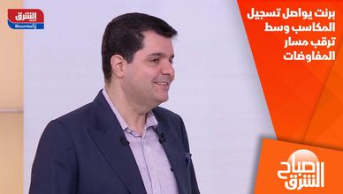 برنت يواصل تسجيل المكاسب وسط ترقب مسار المفاوضات