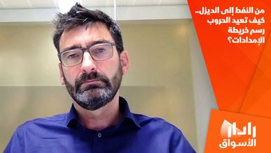 من النفط إلى الديزل.. كيف تعيد الحروب رسم خريطة الإمدادات؟