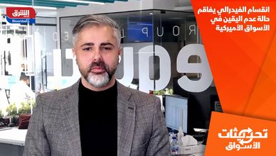 انقسام الفيدرالي يفاقم حالة عدم اليقين في الأسواق الأميركية