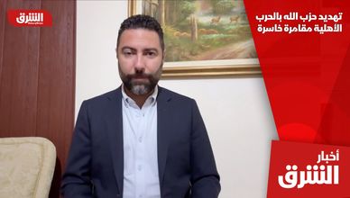 تهديد حزب الله بالحرب الأهلية مقامرة خاسرة