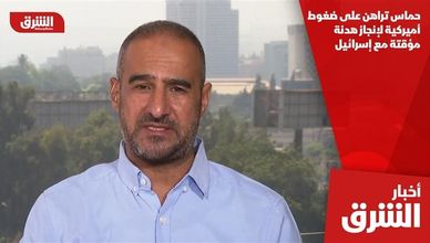 حماس تراهن على ضغوط أميركية لإنجاز هدنة مؤقتة مع إسرائيل