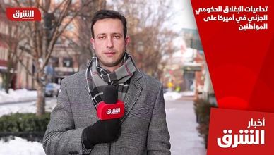 تداعيات الإغلاق الحكومي الجزئي في أميركا على المواطنين