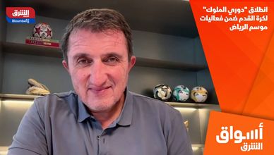 انطلاق "دوري الملوك" لكرة القدم ضمن فعاليات موسم الرياض