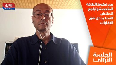 بين ضغوط الطاقة المتجددة وتراجع المخاطر.. النفط يدخل نفق التقلبات