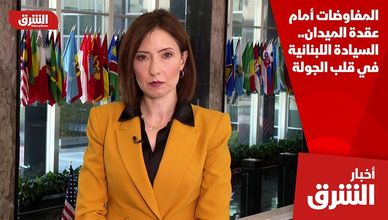 المفاوضات أمام عقدة الميدان.. السيادة اللبنانية في قلب الجولة