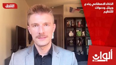 الذكاء الاصطناعي يخدع ويبتز.. ودعوات للتنظيم