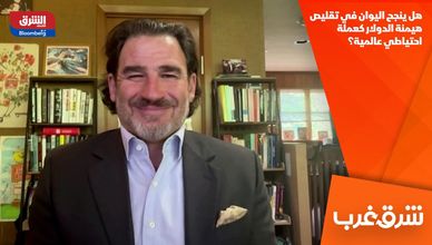 هل ينجح اليوان في تقليص هيمنة الدولار كعملة احتياطي عالمية؟