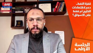 قفزة النفط.. دعم لاقتصادات الخليج أم ضغط على الأسواق؟