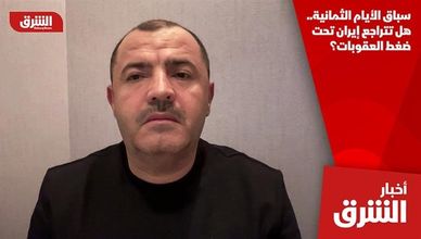 سباق الأيام الثمانية.. هل تتراجع إيران تحت ضغط العقوبات؟