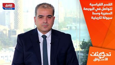 القمم القياسية تتواصل في البورصة المصرية وسط سيولة تاريخية