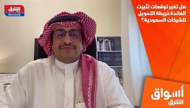هل تغير توقعات تثبيت الفائدة خريطة التمويل للشركات السعودية؟
