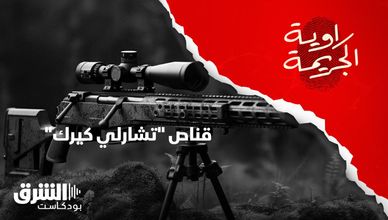 "تشارلي كيرك".. نهاية بـ"رصاصة قناص"