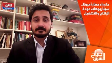 ما وراء حصار أميركا.. سيناريوهات عودة الإنتاج والتشغيل