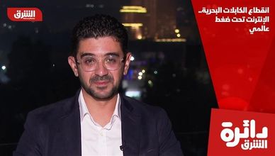 انقطاع الكابلات البحرية.. الإنترنت تحت ضغط عالمي