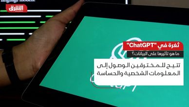 ثغرة في "ChatGPT".. ما تأثيرها على البيانات؟