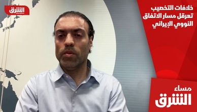 خلافات التخصيب تعرقل مسار الاتفاق النووي الإيراني