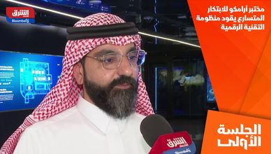 مختبر أرامكو للابتكار المتسارع يقود منظومة التقنية الرقمية