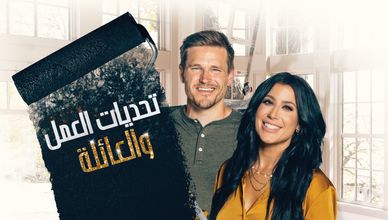 تحديات العمل والعائلة