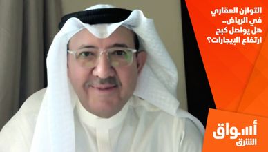 التوازن العقاري في الرياض.. هل يواصل كبح ارتفاع الإيجارات؟