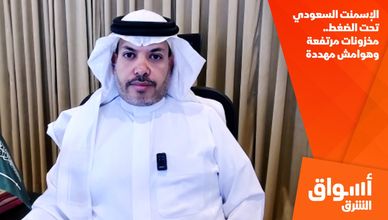 الإسمنت السعودي تحت الضغط.. مخزونات مرتفعة وهوامش مهددة