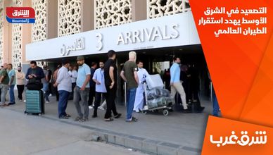 التصعيد في الشرق الأوسط يهدد استقرار الطيران العالمي