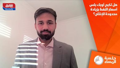 هل تكبح أوبك بلس أسعار النفط بزيادة محدودة للإنتاج؟