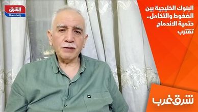 البنوك الخليجية بين الضغوط والتكامل.. حتمية الاندماج تقترب
