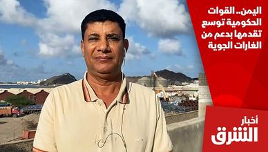 اليمن.. القوات الحكومية توسع تقدمها بدعم من الغارات الجوية
