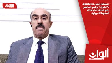 مستشار رئيس وزراء العراق لـ"الشرق": ترشيح المالكي يضع العراق أمام اختبار الضغوط الأميركية