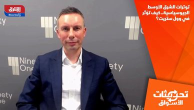توترات الشرق الأوسط الجيوسياسية.. كيف تؤثر في وول ستريت؟