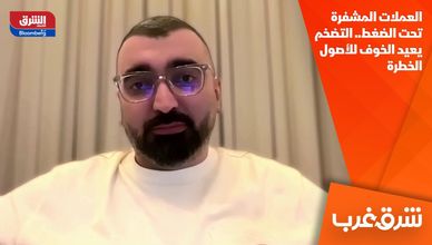 العملات المشفرة تحت الضغط.. التضخم يعيد الخوف للأصول الخطرة