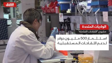 الولايات المتحدة.. مشروع "اللقاحات الشاملة"