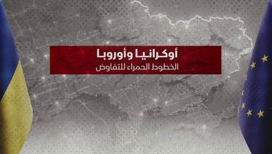 أوكرانيا وأوروبا.. الخطوط الحمراء للتفاوض