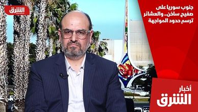 جنوب سوريا على صفيح ساخن.. والعشائر ترسم حدود المواجهة