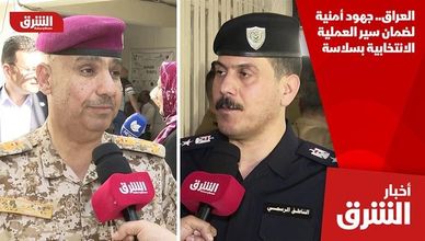 العراق.. جهود أمنية لضمان سير العملية الانتخابية بسلاسة