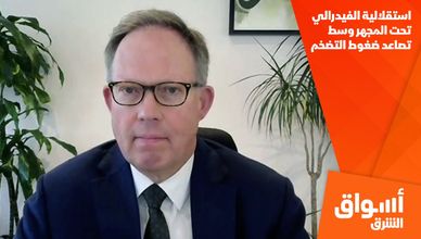 استقلالية الفيدرالي تحت المجهر وسط تصاعد ضغوط التضخم