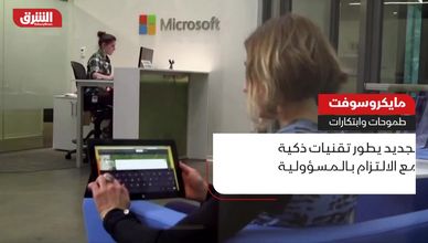مايكروسوفت.. طموحات وابتكارات