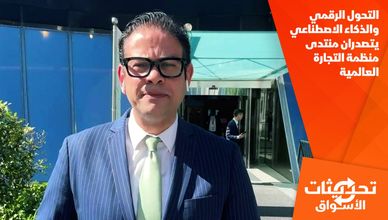 التحول الرقمي والذكاء الاصطناعي يتصدران منتدى منظمة التجارة العالمية