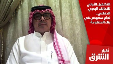 التشغيل الأولي للتحالف البحري الدفاعي.. نجاح سعودي في بناء المنظومة