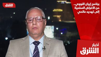 برنامج إيران النووي.. من الأغراض السلمية إلى تهديد عالمي