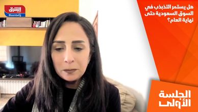 هل يستمر التذبذب في السوق السعودية حتى نهاية العام؟