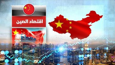 اقتصاد الصين.. تباطؤ العملاق