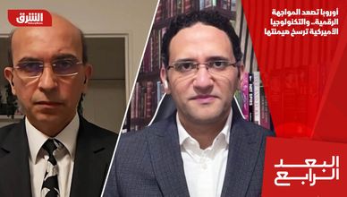 أوروبا تصعد المواجهة الرقمية.. والتكنولوجيا الأميركية ترسخ هيمنتها