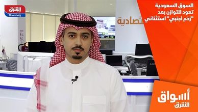 السوق السعودية تعود للتوازن بعد "زخم أجنبي" استثنائي