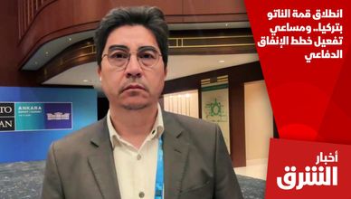 انطلاق قمة الناتو بتركيا.. ومساعي تفعيل خطط الإنفاق الدفاعي