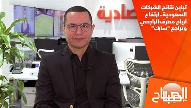 تباين نتائج الشركات السعودية.. ارتفاع أرباح مصرف الراجحي وتراجع "سابك"