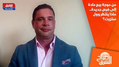 من موجة بيع حادة إلى فرص جديدة.. ماذا ينتظر وول ستريت؟