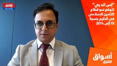 "إس آند بي" تتوقع نمو قطاع التأمين الإسلامي في الخليج بنسبة 15 إلى 20%