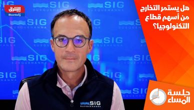 هل يستمر التخارج من أسهم قطاع التكنولوجيا؟