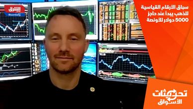 سباق الأرقام القياسية للذهب يبدأ عند حاجز 5000 دولار للأونصة